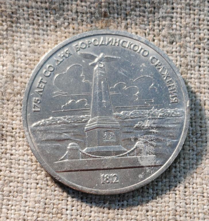 1 рубль 1987 г., 175 лет Бородино - Обелиск, СССР.