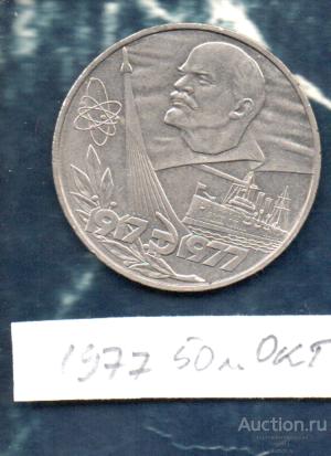 Монеты 1 РУБ 1977 60 лет Октября