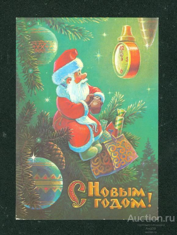 1989 г. С НОВЫМ ГОДОМ – худ. ЗАРУБИН – подписана (1966т)