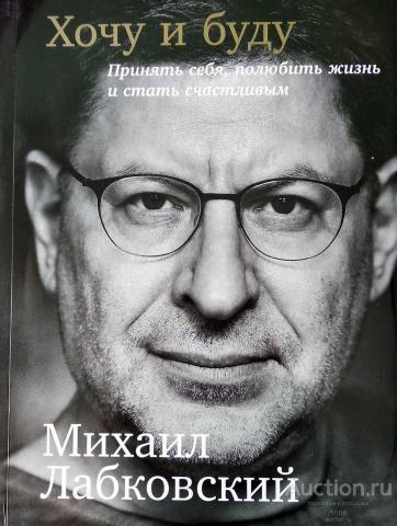 Лабковский, М. Хочу и буду: Принять себя, полюбить жизнь и стать счастливым