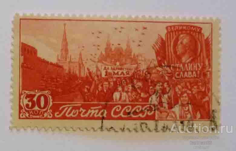 МАРКИ СССР,    Первое мая  1  ШТ 1947