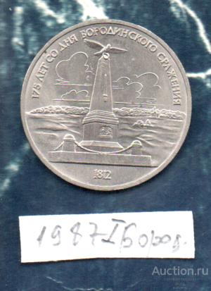 Монеты 1 РУБ 1987 175-летие Бородино "Обелиск"  2