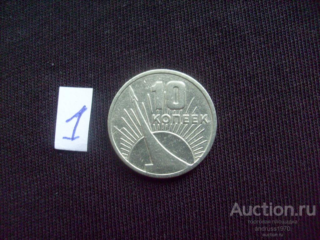 10 КОПЕЕК 1967 года. 50 ЛЕТ СОВЕТСКОЙ ВЛАСТИ ( 1 )