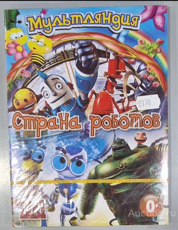 Мультфильм:Страна роботов. Новый в упаковке.