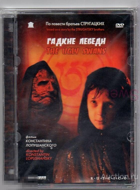 ГАДКИЕ ЛЕБЕДИ реж. Константин Лопушанский (Братья Стругацкие) Лиц RUSCICO стекло