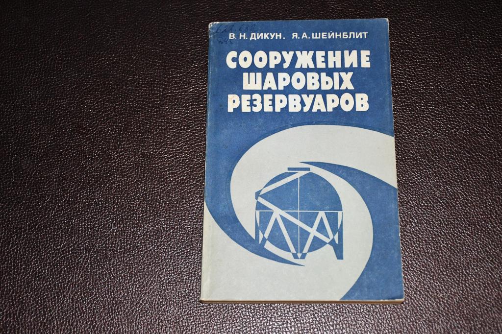Дикун В. Сооружение шаровых резервуаров.