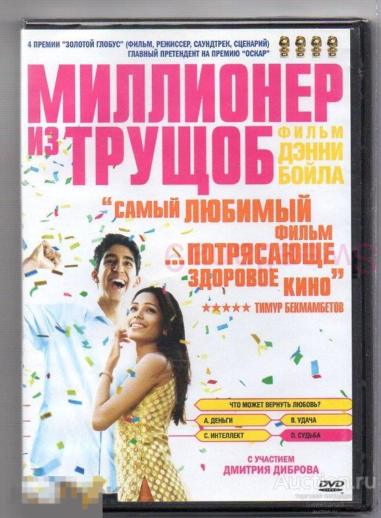 МИЛЛИОНЕР ИЗ ТРУЩОБ реж. Дэнни Бойл (8 Оскар 4 Золотой глобус)