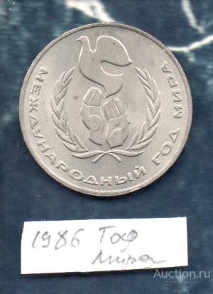 Монеты 1 РУБ 1986   Международный год мира
