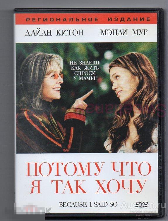 ПОТОМУ ЧТО Я ТАК ХОЧУ Дайан Китон Мэнди Мур Лиц LIZARD