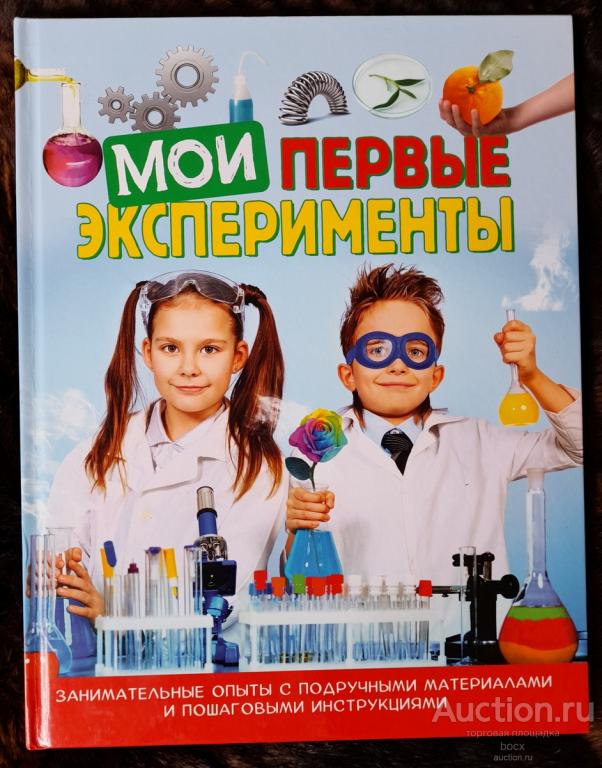 Фунтова Л. Для детей. Мои первые эксперименты. Занимательные опыты. Инструкции