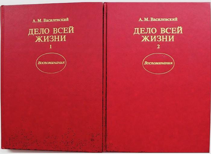 Василевский «ДЕЛО ВСЕЙ ЖИЗНИ». В 2 томах