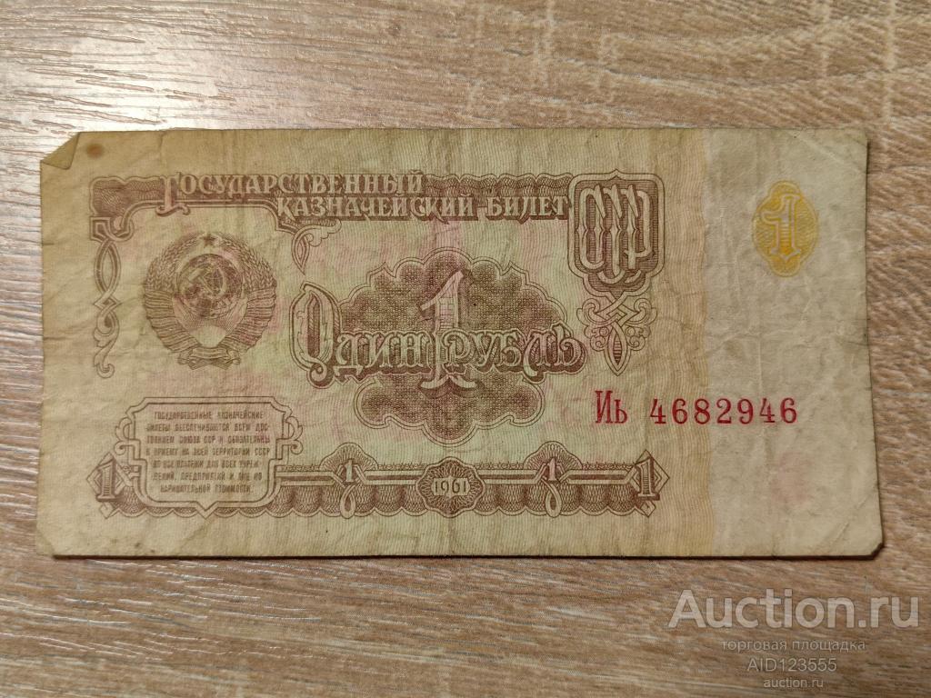 1 рубль 1961 год серия Иь