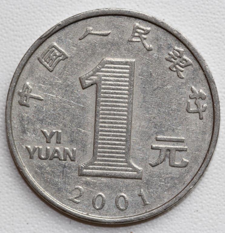 Китай КНР 1 юань 2001 отличная