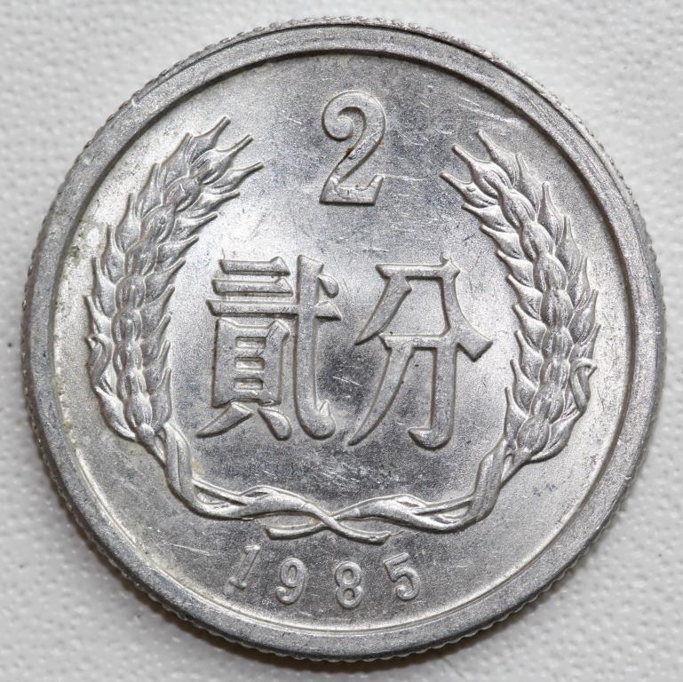 Китай КНР 2 фэня 1985 отличная