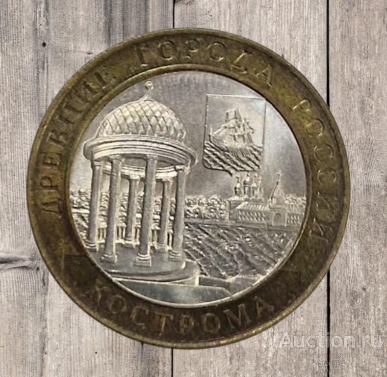 10 рублей 2002 г. Кострома.(1).