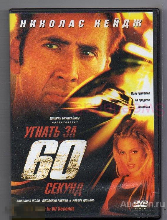УГНАТЬ ЗА 60 СЕКУНД Николас Кейдж Анжелина Джоли Лиц ВИДЕОСЕРВИС