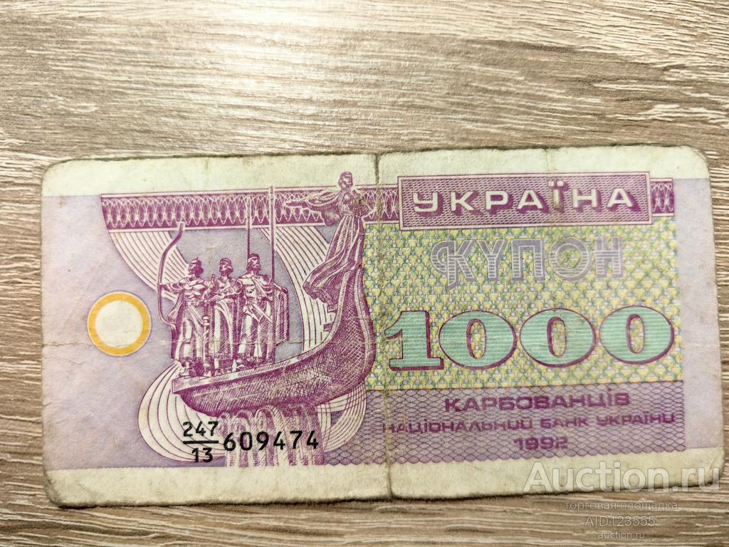 1000 карбованцев купон Украина 1992 год