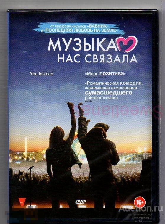 МУЗЫКА НАС СВЯЗАЛА реж. Дэвид МакКензи Лиц ВОЛЬГА