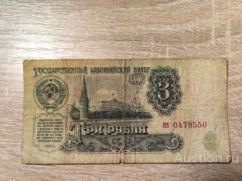 3 рубля 1961 год серия пз