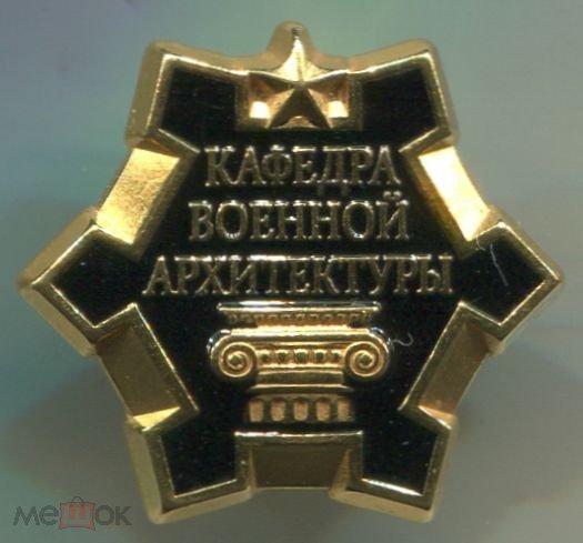 Кафедра военной архитектуры ВВМИСУ ВИТУ ВВИТКУ ВМФ ЛВВИСУ Военное строительное училище Стройбат.