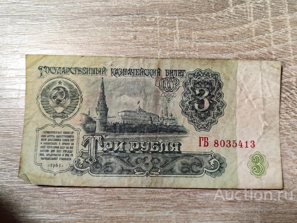 3 рубля 1961 год серия ГБ