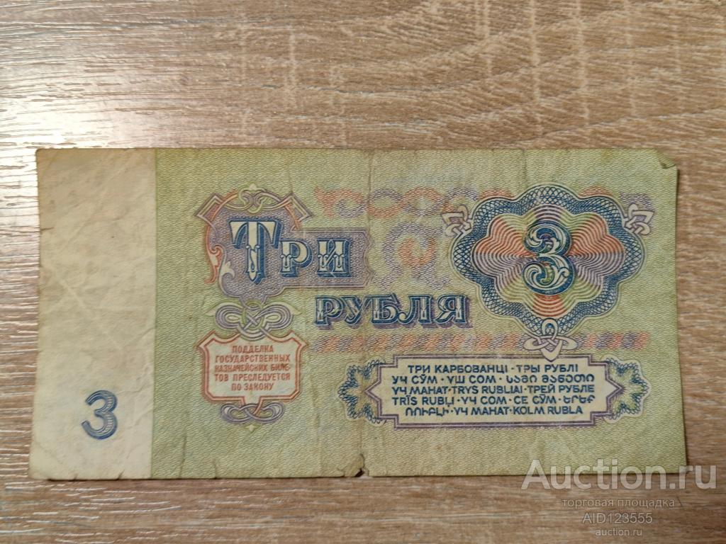 3 рубля 1961 год серия ЗЛ