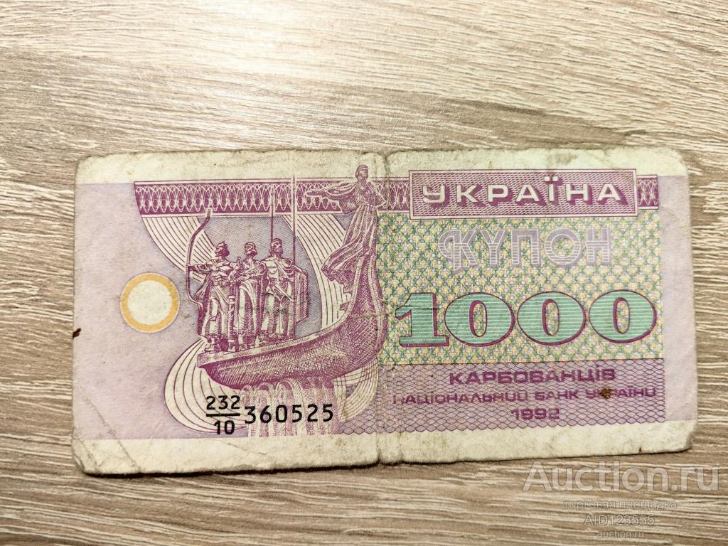 1000 карбованцев купон Украина 1992 год