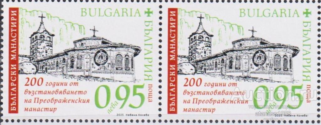 Болгария Чистая марка Преображенский монастырь  2025