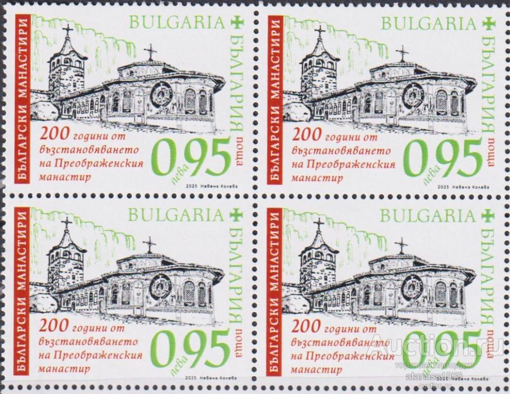 Болгария Чистая марка в квартблок Преображенский монастырь  2025