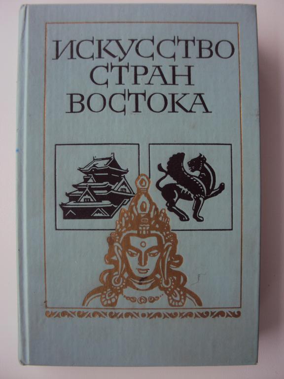 Анисимов Гумилев Желоховцев Искусство стран Востока.