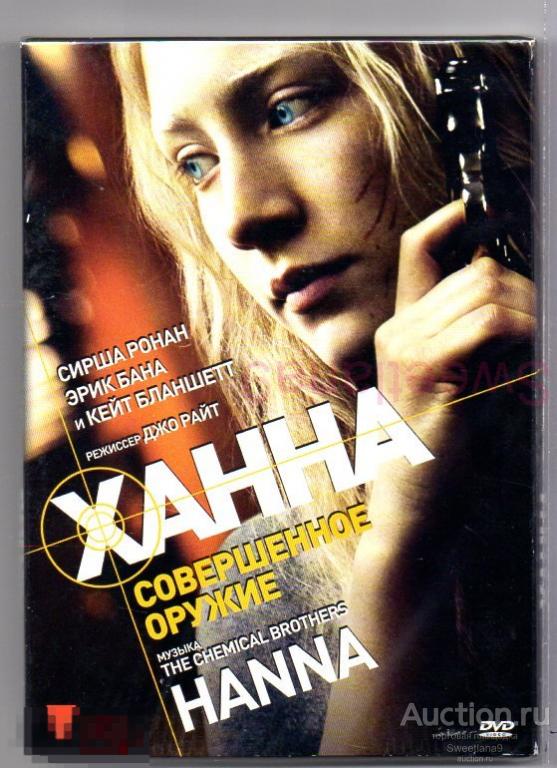 ХАННА СОВЕРШЕННОЕ ОРУЖИЕ Сирша Ронан Эрик Бана Кейт Бланшетт Лиц ВОЛЬГА slip