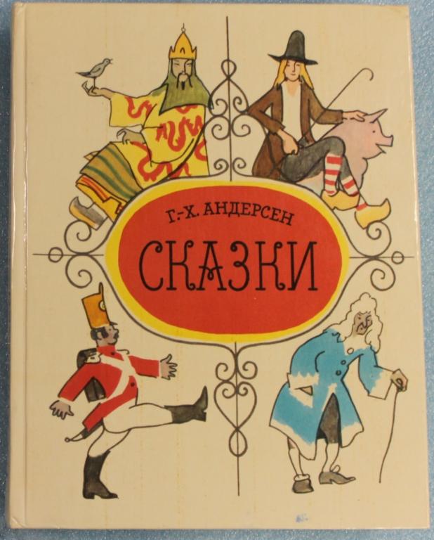 Г.Х.Андерсен Новое платье короля Художник Траугот 1978 г. Сказки