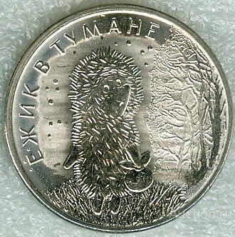 ЕЖИК В ТУМАНЕ. 25 РУБЛЕЙ. ММД. 2024 (СОВЕТСКАЯ МУЛЬТИПЛИКАЦИЯ) (МОНЕТЫ) (3)