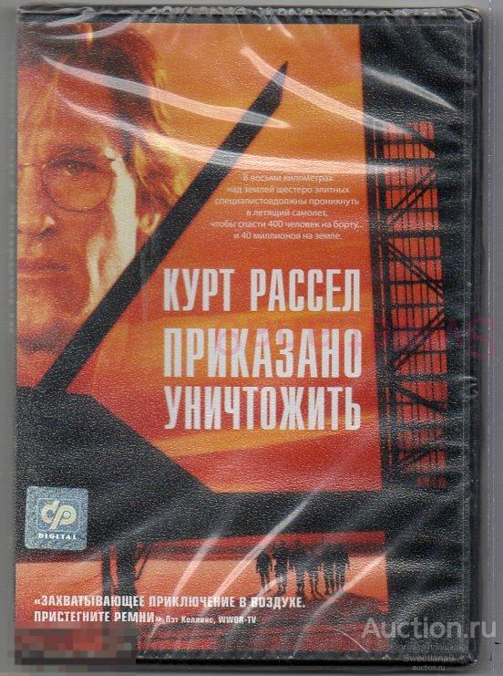ПРИКАЗАНО УНИЧТОЖИТЬ Курт Расселл Холли Бэрри Стивен Сигал Лиц WARNER