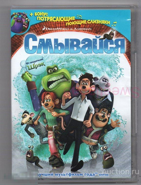 МФ СМЫВАЙСЯ Лиц DreamWorks Pictures НОВЫЙ ДИСК