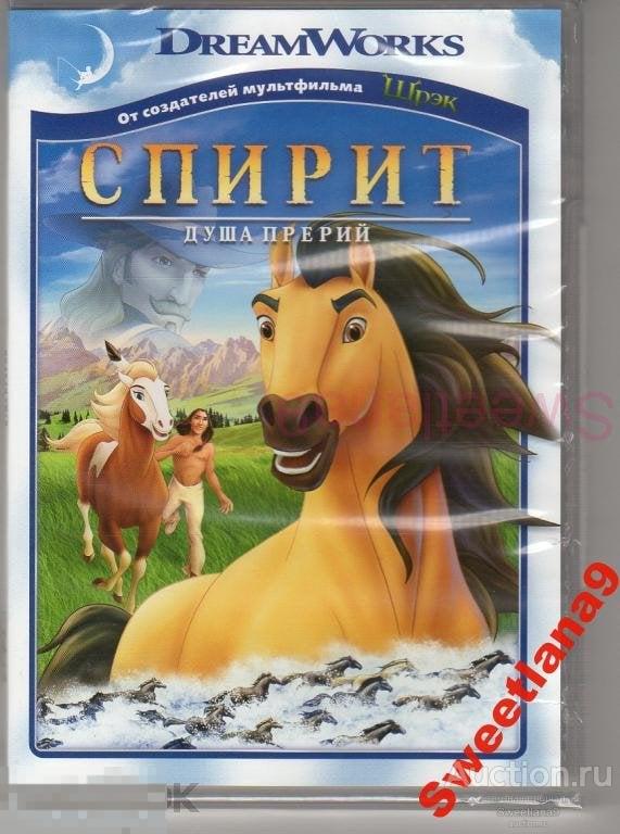МФ СПИРИТ. ДУША ПРЕРИЙ Лиц DreamWorks Pictures НОВЫЙ ДИСК