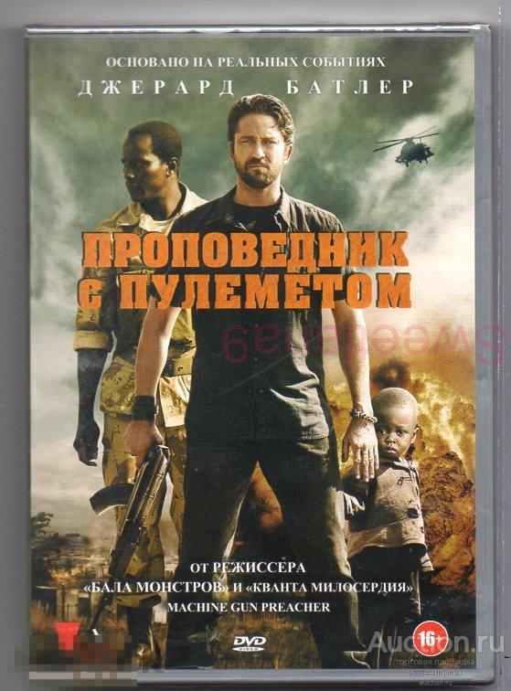 ПРОПОВЕДНИК С ПУЛЕМЁТОМ MACHINE GUN PREACHER Джерард Батлер Лиц ВОЛЬГА