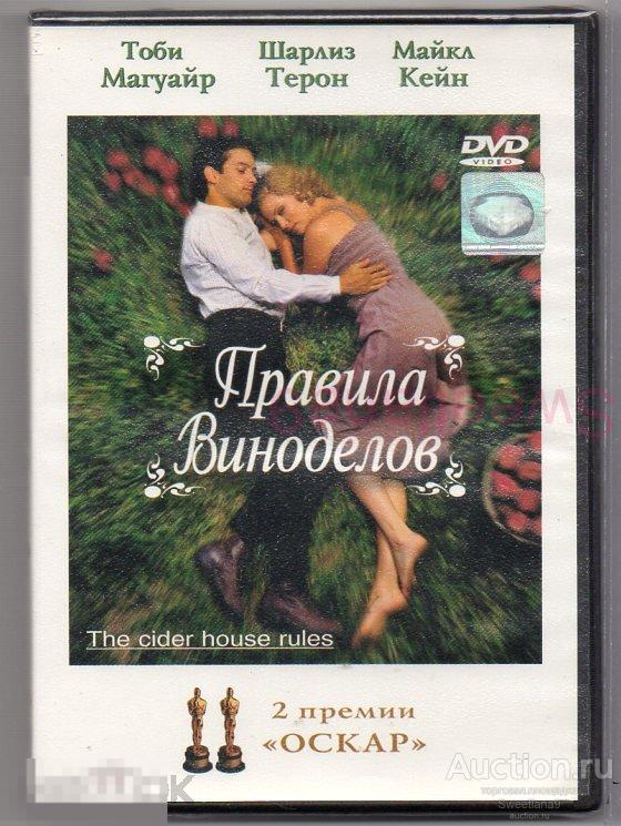 ПРАВИЛА ВИНОДЕЛОВ Тоби Магуайр Шарлиз Терон Майк Кейн ОСКАР 2000 Лиц WEST VIDEO