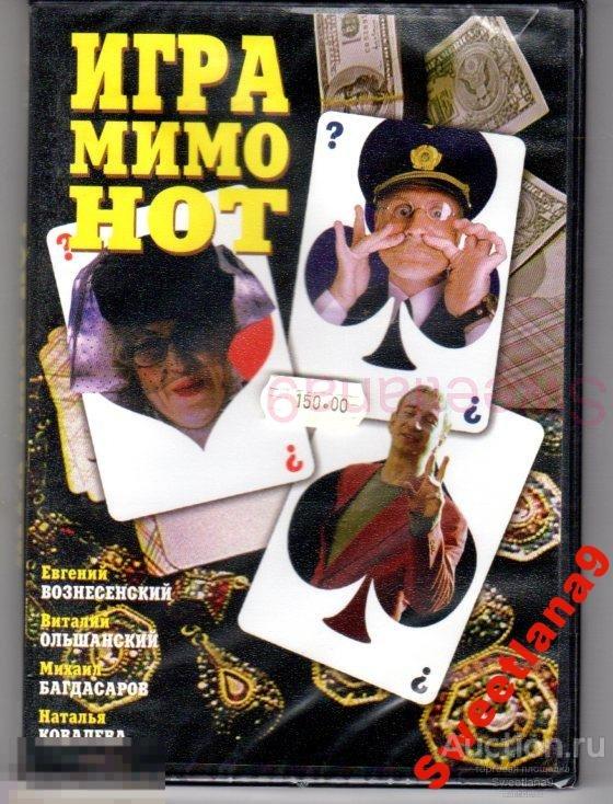 ИГРА МИМО НОТ Вознесенский Ольшанский Богдасаров Лиц РУССКОЕ СЧАСТЬЕ