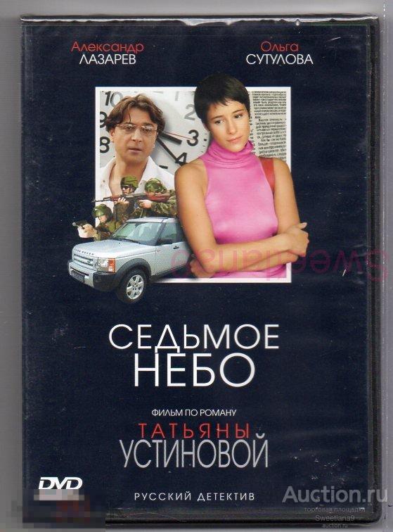 СЕДЬМОЕ НЕБО Лазарев Сутулова Цурило Стержаков Адоскин ТАТЬЯНА УСТИНОВА Лиц СОЮЗ