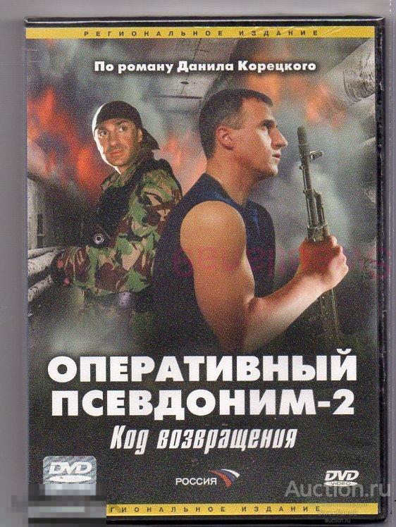 ОПЕРАТИВНЫЙ ПСЕВДОНИМ 2 КОД ВОЗВРАЩЕНИЯ Александр Дедюшко ДАНИИЛ КОРЕЦКИЙ Лиц CP DIGITAL