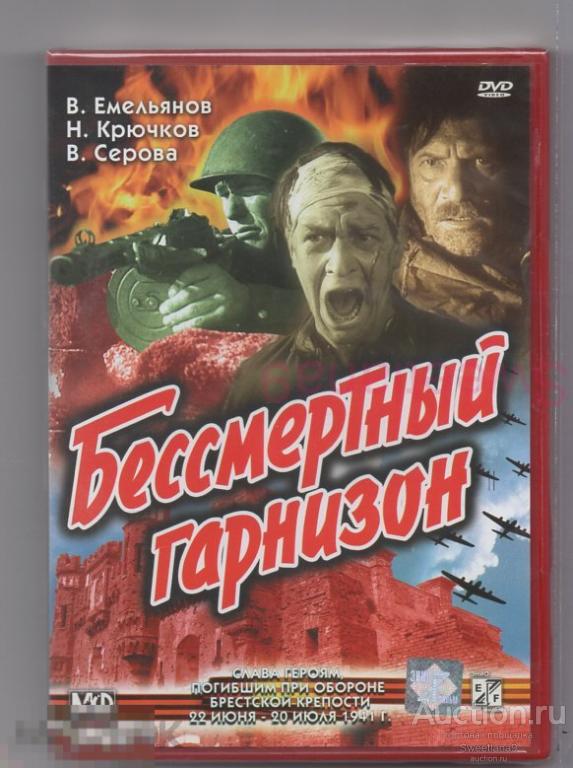 БЕССМЕРТНЫЙ ГАРНИЗОН Емельянов Крючков Серова Макаров Сухаревская Лиц ЭНИО-ФИЛЬМ