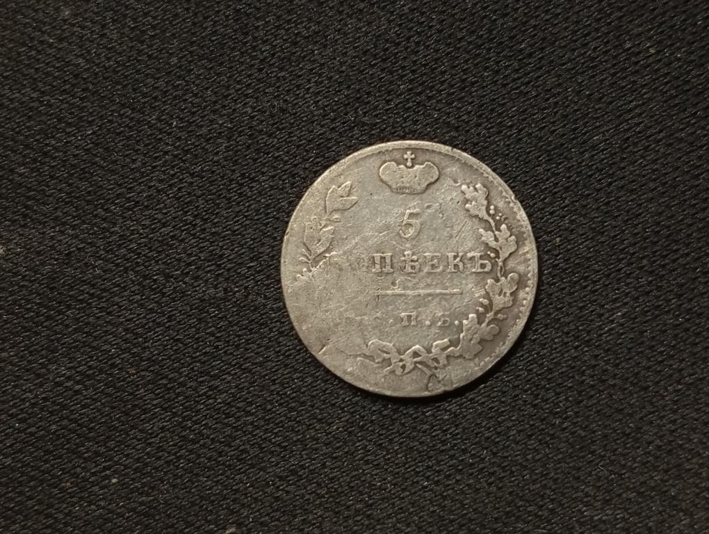 5 копеек 1824 года СПБ ПД.