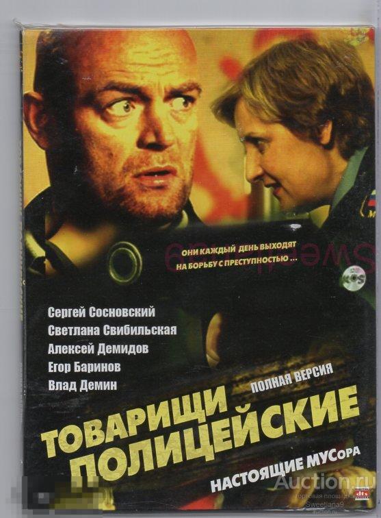 ТОВАРИЩИ ПОЛИЦЕЙСКИЕ Сосновский Демидов Демин Баринов digipak
