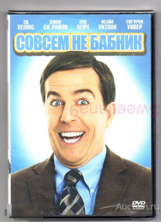 СОВСЕМ НЕ БАБНИК Эд Хелмс Сигурни Уивер Энн Хейч Лиц 20 ВЕК ФОКС