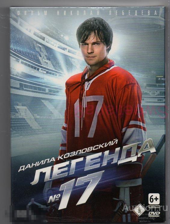 ЛЕГЕНДА 17 Козловский Меньшиков Меньшов Мадянов Щербаков Лиц CP DIGITAL slip