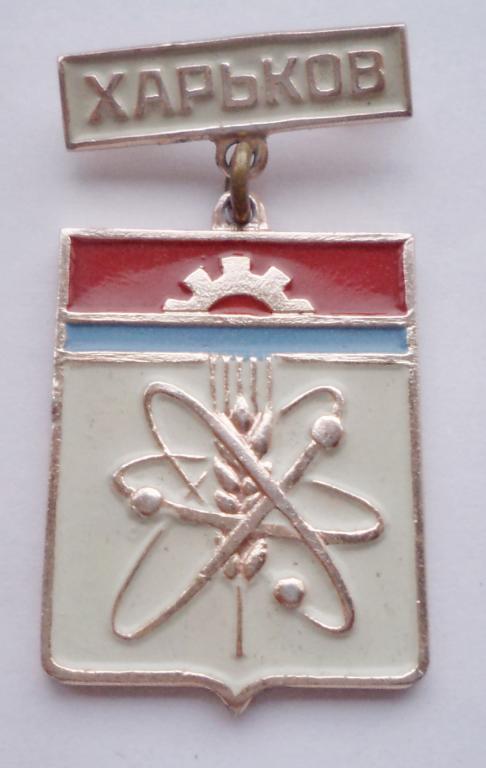 Харьков клеймо 254 Харьковская серия атом РС