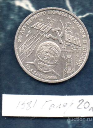 Монеты 1 РУБ 1981 ГАГАРИН  20 лет полета в космос
