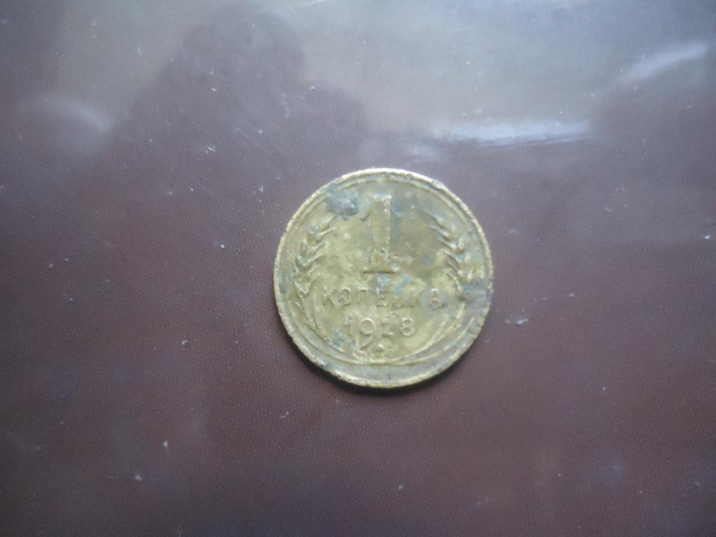 1928 г.  СССР  1 копейка