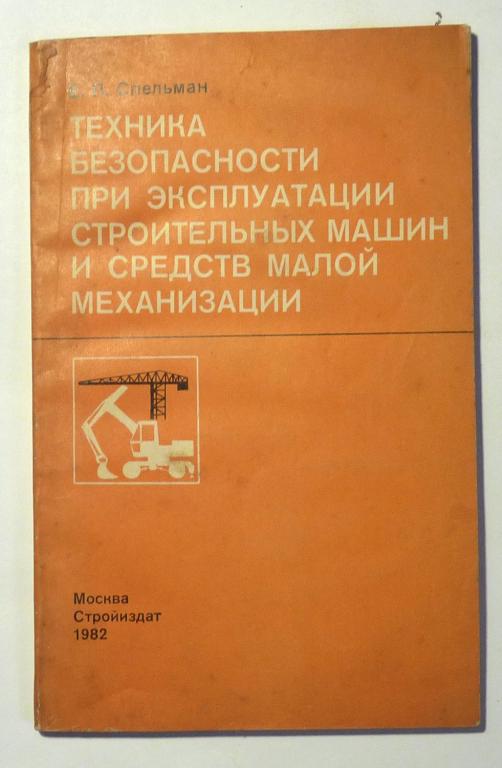 Техника безопасности при эксплуатации строительных машин и средств малой механизации. Е.П. Спельман